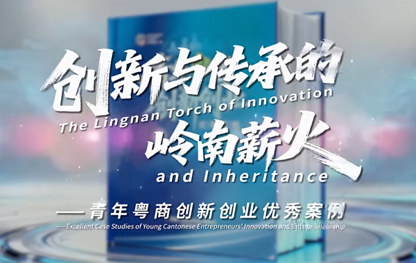 信拓科技陈俊杨入选世界粤商大会40大青年创业优秀案例！