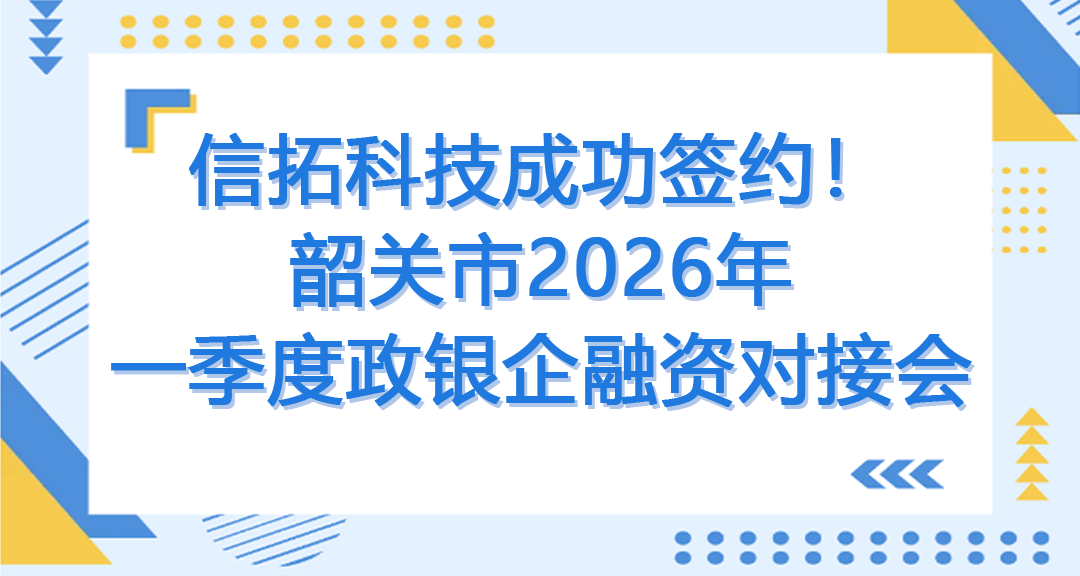润企心，聚合力！信拓科技成功签约韶关市2026年一季度政银企融资对接会