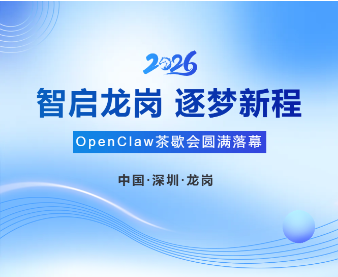 抢抓 AI 风口・聚力产业落地｜OpenClaw 圆桌茶歇会龙岗圆满落幕