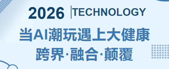 AI潮玩&times;健康颠覆传统！张元亭院士与信拓科技一场跨界的头脑风暴