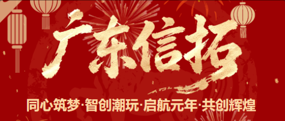 信拓科技｜基因重塑，向暖而行！2025年度会议解锁2026 AI潮玩新蓝图