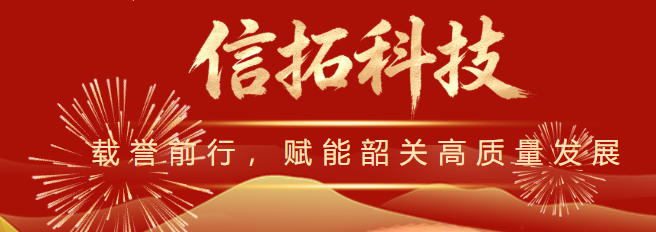 以誉为序，以行践诺&mdash;&mdash;信拓科技与韶关共绘发展新篇