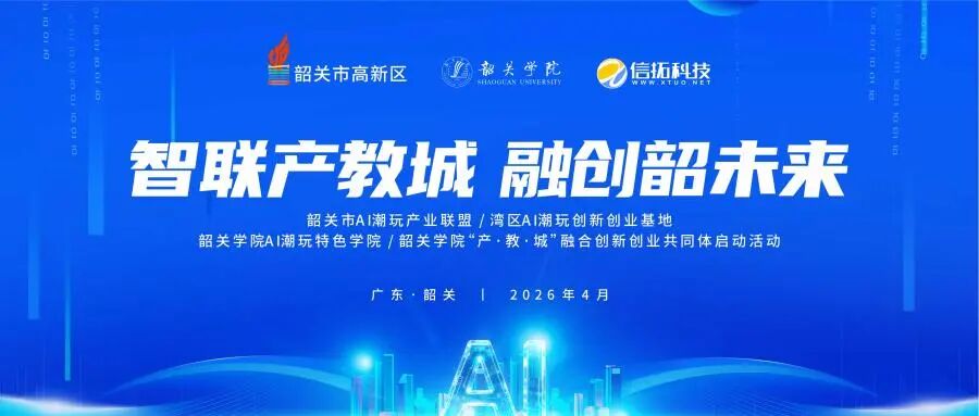 产&middot;教&middot;城融合，信拓科技与高校构筑AI潮玩产业新生态